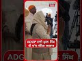 ADGP ਵਾਈ ਪੂਰਨ ਸਿੰਘ ਦੀ ਅੱਜ ਅੰਤਿਮ ਅਰਦਾਸ #shorts |N18S