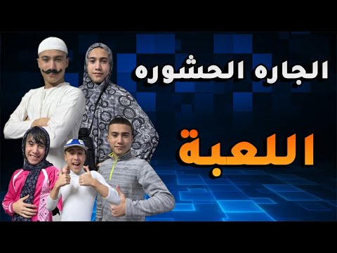 مسلسل الجاره الحشوره اللعبه والعيله الاردنيه