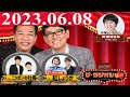 2023.06.08 ナイツ　ザ・ラジオショー（Full）【ナイツ、箕輪はるか（ハリセンボン）　ゲスト：ニッポンの社長、紅しょうが】