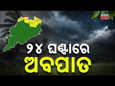 ୨୪ ଘଣ୍ଟାରେ ଅବପାତ | Depression Weather Update | System Likely to Move Northwest in 24 Hours