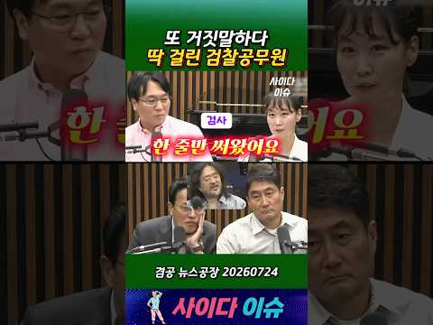 또 거짓말하다 딱 걸린 검찰공무원 #뉴스공장 #김어준 #서영교 #검찰개혁 #겸손은힘들다 #이지은 thumbnail