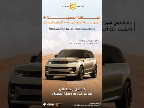 عرض حماية السيارات من معرض بي كير للسيارات