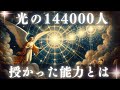 144,000人の選ばれし魂の目覚め - 隠された能力の開放と新地球の創造【天使からスターシード、ライトワーカーへ】