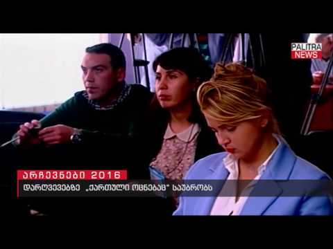 დარღვევებზე საუბრობს \u0026#039;\u0026#039;ქართული ოცნება\u0026#039;\u0026#039;