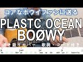 PLASTIC OCEAN/BO&Oslash;WY アコギ弾き語りカバー 歌詞・コード付き