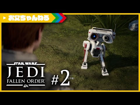 2 新ドロイド 1 が可愛い スター ウォーズ ジェダイ フォールン オーダー お父ちゃんねる Youtube