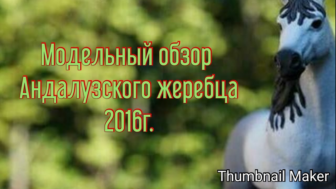 Модельный обзор Андалузского жеребца ( 2016 ) от Schleich .