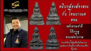 หลักธรรมชาติของการดูพระ หล่อโบราณ หยิบกล้องส่องพระกับโทนบางแค