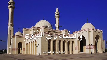 سورة البروج بصوت عبدالله العطاوي