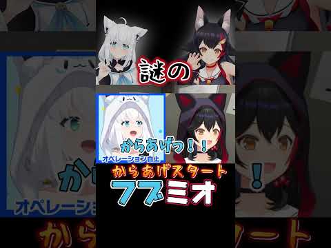 からあげっ!【ホロライブ切り抜き★大神ミオ&白上フブキ】#フブミオ