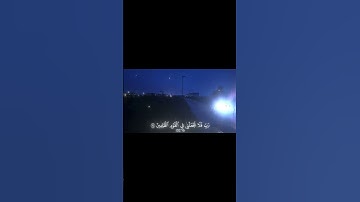 ‎قل رب إِما ترينى 🤍 | سورة المؤمنون [٩٣-٩٥] | #قرآن #قران_كريم #محمد_صديق_المنشاوي