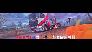 유로트럭2 프랑스 독일