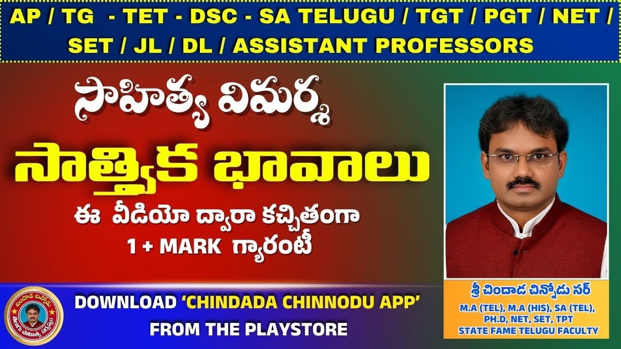 సాహిత్య విమర్శ - సాత్త్విక భావాలు || AP / TG TET - DSC SA TELUGU ONLINE CLASSES|| CHINDADA CHINNODU