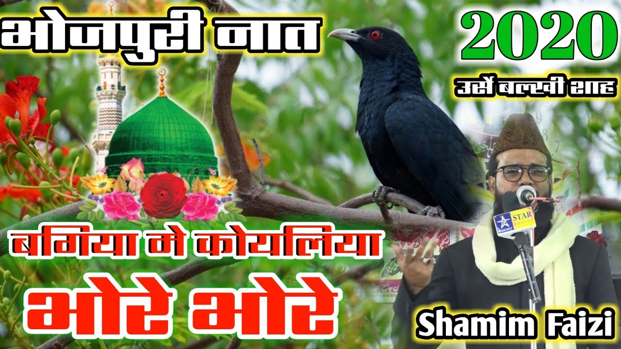 बगिया मे कोयलिया भोरे भोरे- Bhojpuri Naat 2020- Urse Balkhi Shah- Shamim Faizi Naat 2020- Bagiya Me