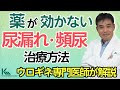 薬の効かない頻尿 尿漏れに対する治療法とはボトックス治療と仙骨刺激療法についてウロギネ専門医が解説 薬の効かない頻尿 尿漏れに対する治療法とはボトックス治療と仙骨刺激療法についてウロギネ専門医が解説