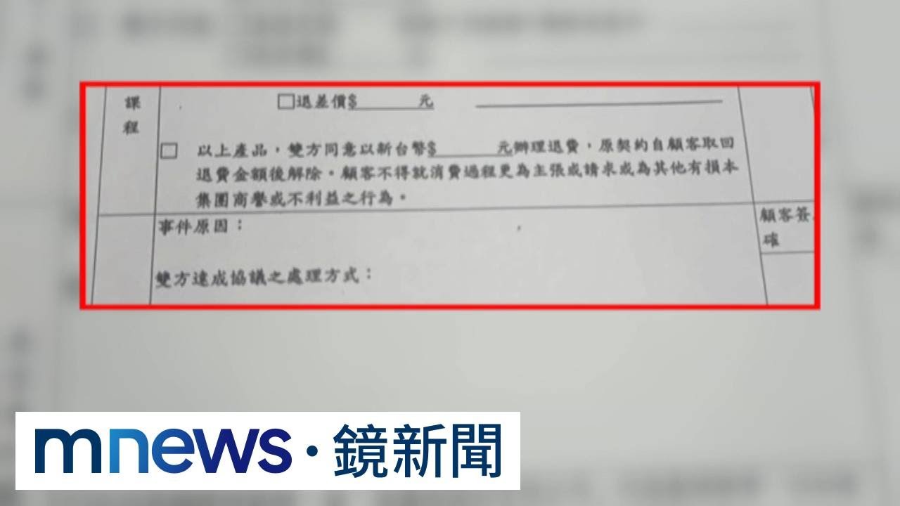愛爾麗退費單驚「特別約定」！　放棄「民刑事提告」律師籲：劃掉不簽｜#鏡新聞