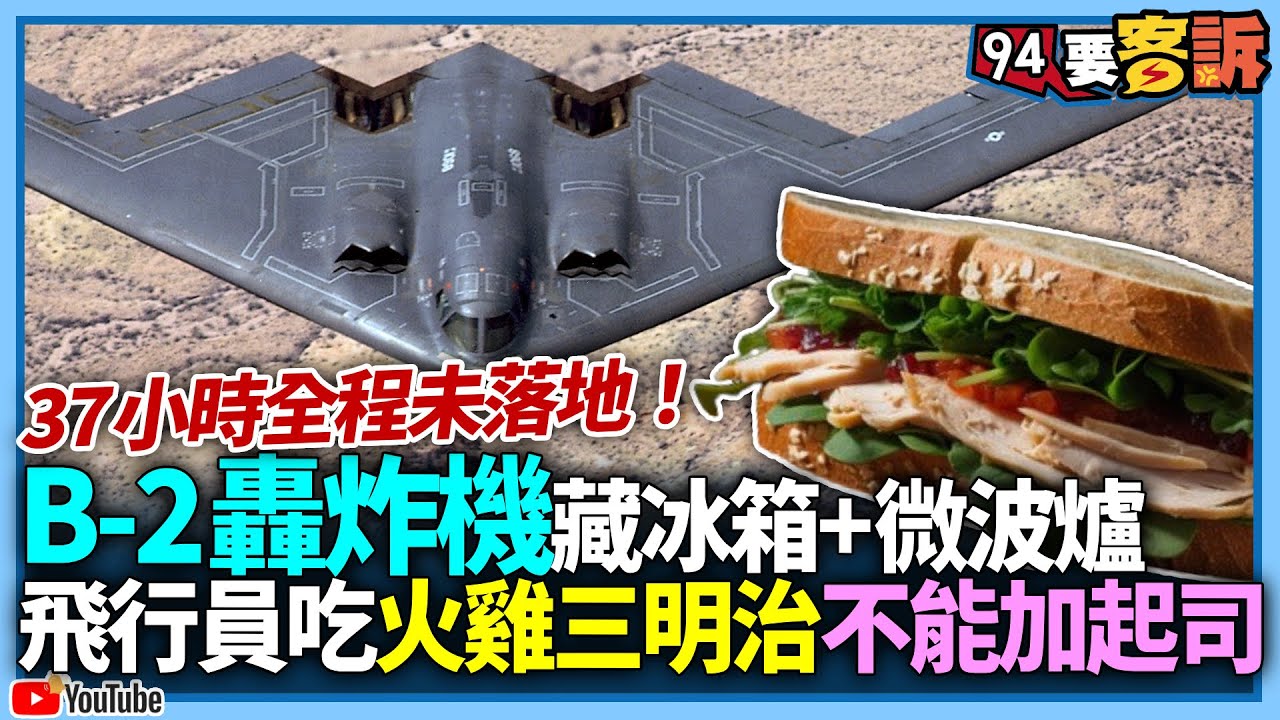 37小時全程未落地！B-2轟炸機藏冰箱+微波爐飛行員！吃火雞三明治不能加起司【飛翔國際】