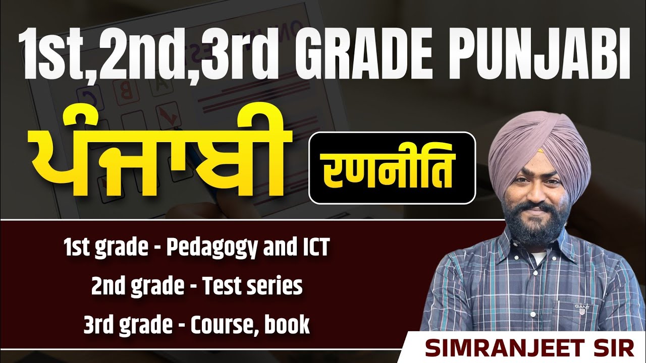 1st, 2nd, 3rd grade punjabi ਬਾਰੇ ਜਾਣਕਾਰੀ । TESR SERIES । SIMRANJEET SIR #santveersir