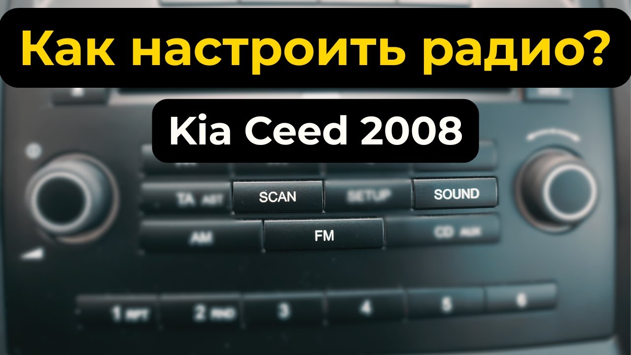 Kia Ceed 2008 — настройка радио и автомагнитолы