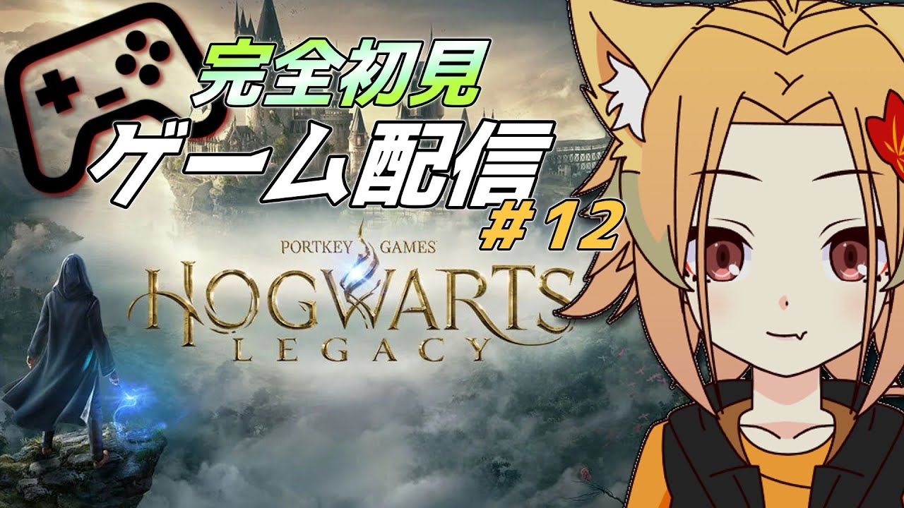 ≪ホグワーツレガシー≫ 魔法知識０の妖狐が、魔術を極めたい物語  レイブンクロー所属 ≪完全初見プレイ≫
