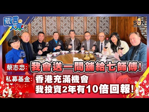 蔡志忠:我會送一間舖給七師傅!私募基金:香港充滿機會,我投資2年有10倍回報!︱嘉賓:七仙羽、蔡志忠、張翹楚、Alex Au、林家禮、郭偉良、楊浩鋒︱葳言大意︱Sun Channel︱20230122 Episode cover