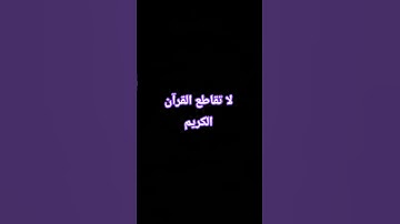 لا تقاطع القرآن الكريم #اكسبلور