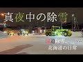 雪が降った後の国道除雪【sapporo】