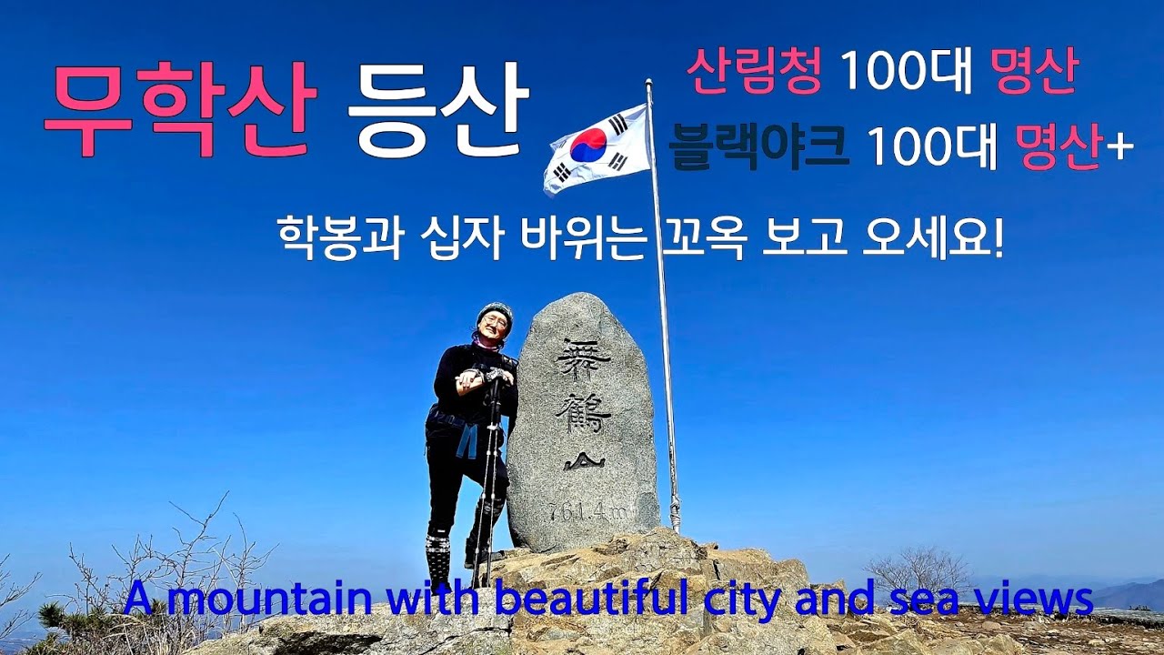 무학산 등산코스|100대 명산(산림청)|블랙야크 100대 명산+|백운사 코스|학봉|십자 바위|주 기철목사 성지 순례길|서마지기|