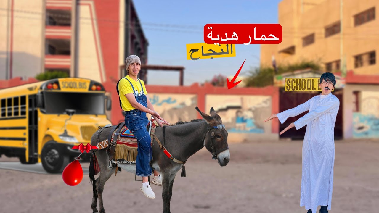 لما اخوك الصغير ينجح في المدرسه وابوك يجبله حمار هدية 🐴😂 | محمد عماد