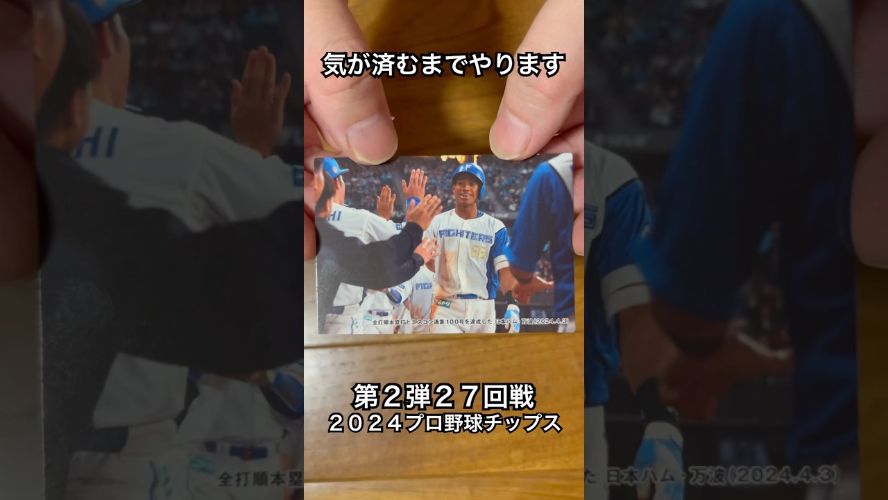 【2024プロ野球チップス第2弾】選手会長中野拓夢・エスコン100号万波中正|阪神タイガース・北海道日本ハムファイターズ【開封動画】 #shorts
