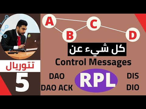 RPL Control Messages الدرس الخامس كل شيء عن