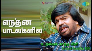 எந்தன் பாடல்களில் | Urava Ikatha Kili | B.S. Sasirekha | Chorus | K.J. Yesudas Songs
