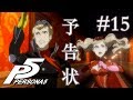 【実況】「ペルソナ5」Part 15【PS4】