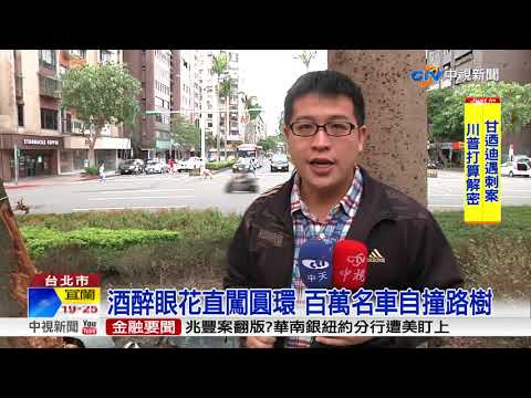 酒醉眼花直闖圓環 百萬名車自撞路樹│中視新聞 20171022