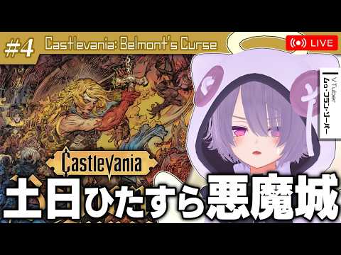 【Castlevania: Belmont's Curse】悪魔城新作！！土日でガッツリ遊び倒す配信【ゾーパー】part4（タロス撃破～サキュバス撃破まで）