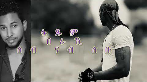 New Eritrean music Ftsum beraki (ሰብ ናብ ሰቡ)