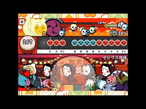 【太鼓の達人＋】ゼビウス体操(表譜面)全良
