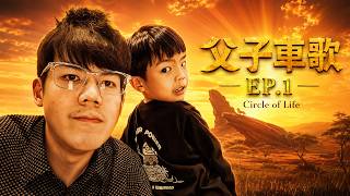 父子車歌 EP.1|獅子王《Circle of Life 生生不息》開場曲合唱
