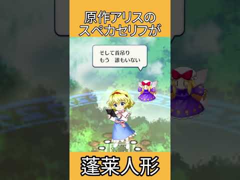 原作アリスのスペカセリフが『蓬莱人形』 #shorts
