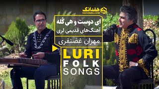 ای دوست و هی گله؛ اجرای زنده دو آهنگ محلی لرستانی با صدای مهران غضنفری | Luri Folk Music