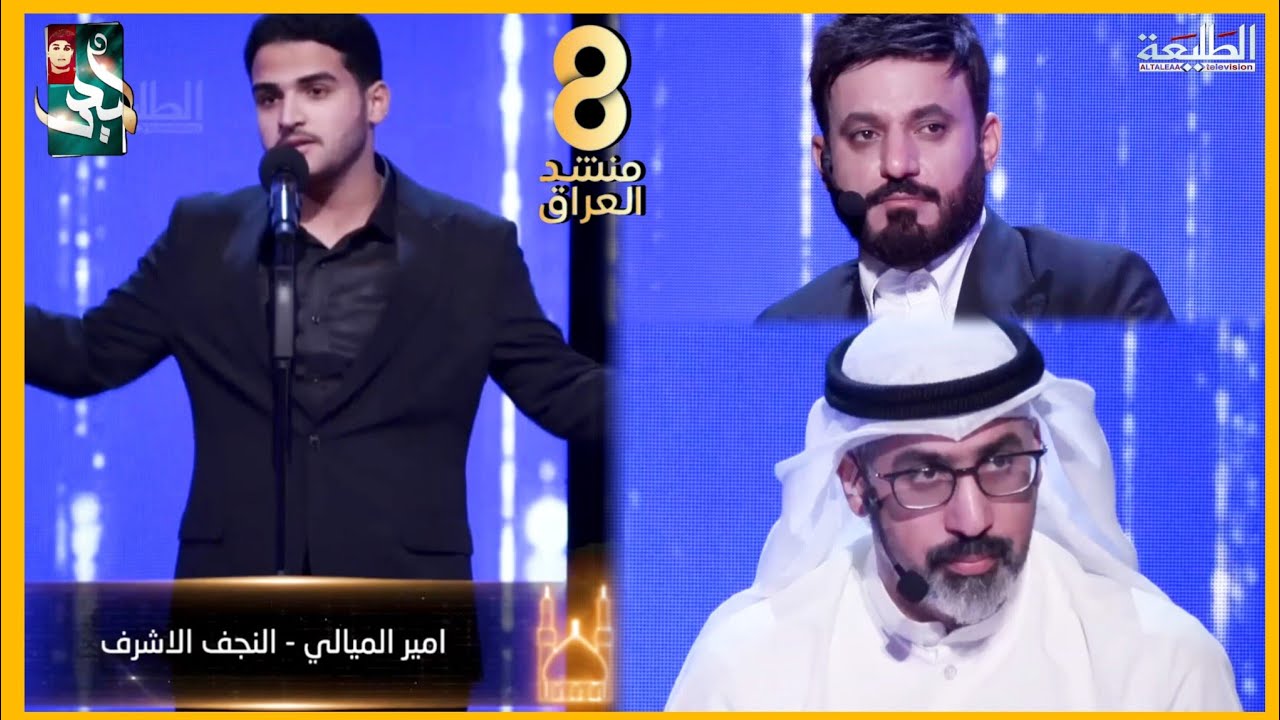 برنامج منشد العراق 8 | الرادود أمير الميالي | مرحلة الصوت🎙️