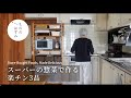 【70代 暮らし】買ってきたもので、ちゃんと美味しく|Store-Bought Foods, Made Delicious— Three Easy Dishes#219