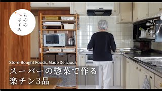 【70代　暮らし】買ってきたもので、ちゃんと美味しく｜Store-Bought Foods, Made Delicious— Three Easy Dishes#219