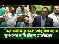 স্কুলে আধুনিক ল্যাব ও শিক্ষক সংকটের কথা সংসদে তুলে ধরলেন হান্নান মাসউদ | NTV News