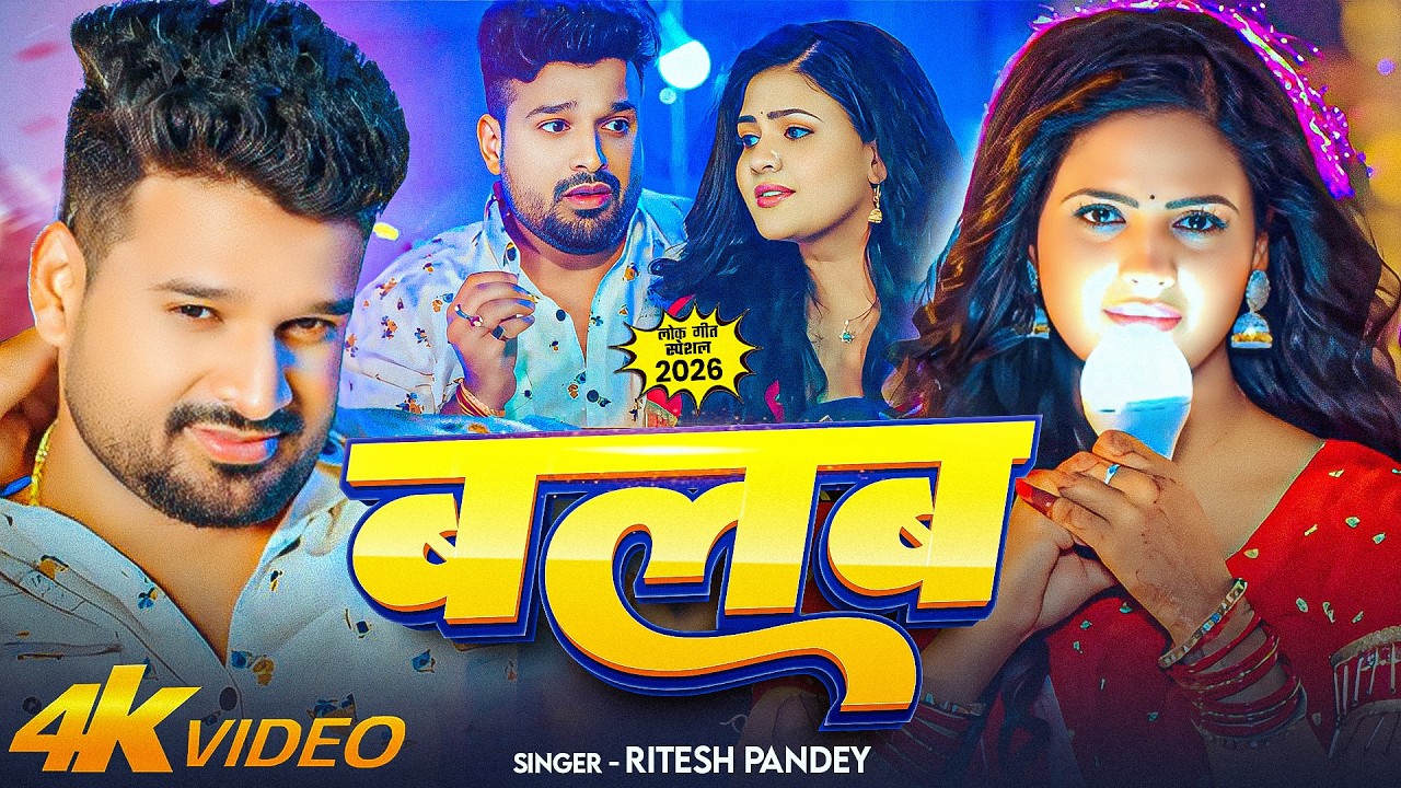 #Video || बलब || #Ritesh Pandey || Balab || FT : Chandani Singh | #New Viral Bhojpuri Song 2026