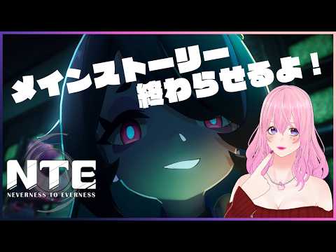 【ギャル受肉Vtuber】NTE: Neverness to Everness アプデ前にストーリー終わらせる✨【フレンド歓迎💖】の配信サムネイル
