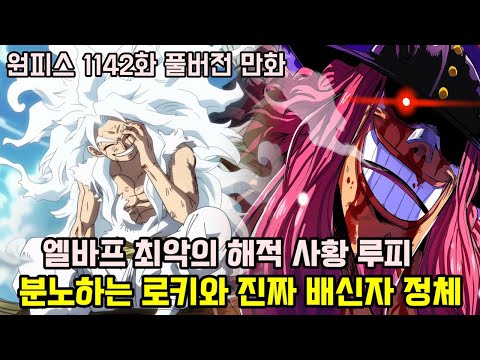 [원피스 1142화 풀버전 만화 분석]최악의 해적 사황 루피!? 분노하는 로키 숨겨진 과거와 충격적인 진짜 배신자 정체