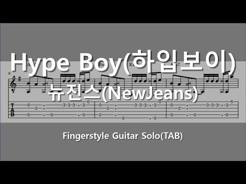 Hype boy(하입보이)/핑거스타일/fingerstyle - 뉴진스(Newjeans)