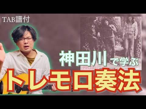 「神田川」のイントロをトレモロ奏法で弾こう！