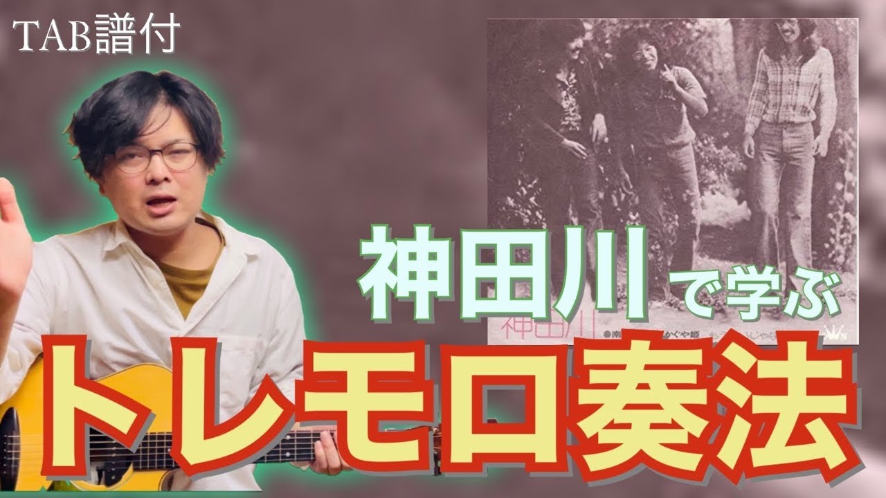 「神田川」のイントロをトレモロ奏法で弾こう！